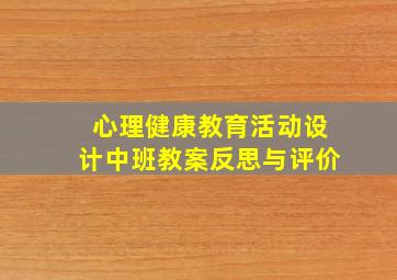 心理健康教育活动设计中班教案反思与评价