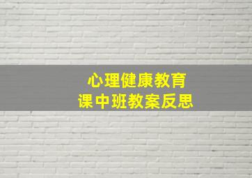 心理健康教育课中班教案反思