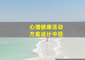 心理健康活动方案设计中班