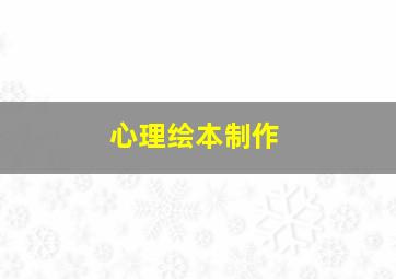 心理绘本制作