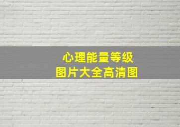 心理能量等级图片大全高清图