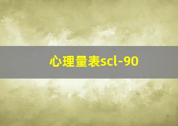 心理量表scl-90