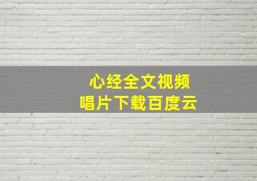 心经全文视频唱片下载百度云