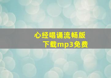 心经唱诵流畅版下载mp3免费