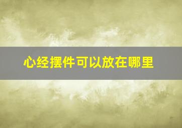 心经摆件可以放在哪里