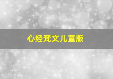 心经梵文儿童版