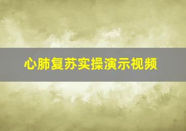 心肺复苏实操演示视频