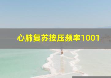 心肺复苏按压频率1001