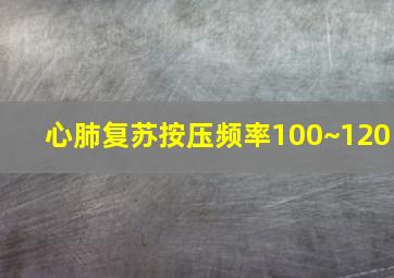 心肺复苏按压频率100~120