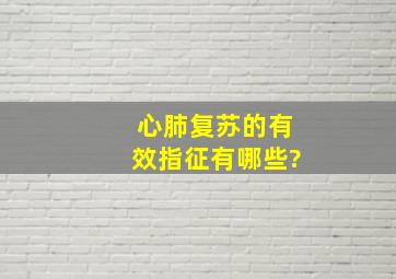 心肺复苏的有效指征有哪些?