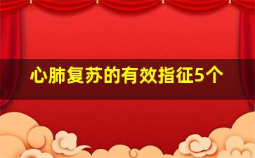 心肺复苏的有效指征5个