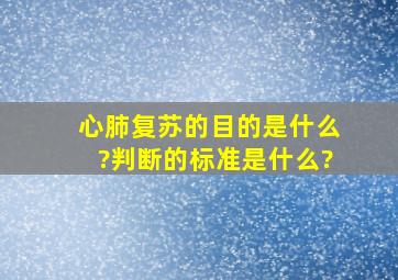 心肺复苏的目的是什么?判断的标准是什么?