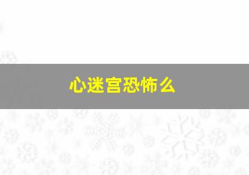 心迷宫恐怖么