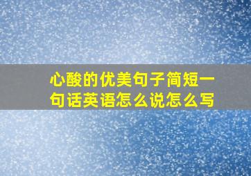 心酸的优美句子简短一句话英语怎么说怎么写