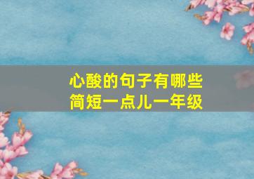 心酸的句子有哪些简短一点儿一年级