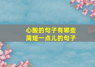 心酸的句子有哪些简短一点儿的句子