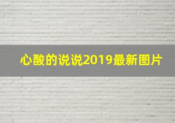 心酸的说说2019最新图片