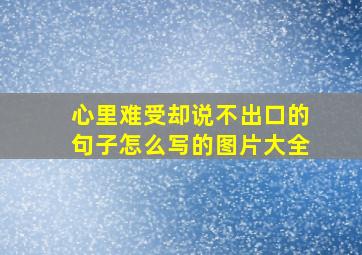 心里难受却说不出口的句子怎么写的图片大全