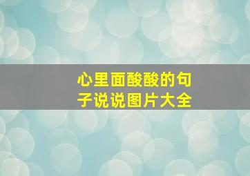 心里面酸酸的句子说说图片大全