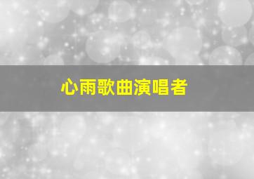 心雨歌曲演唱者