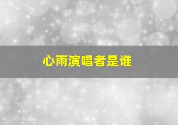 心雨演唱者是谁