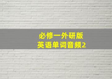 必修一外研版英语单词音频2