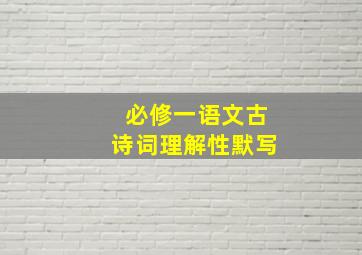 必修一语文古诗词理解性默写