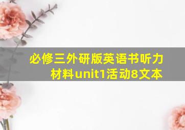 必修三外研版英语书听力材料unit1活动8文本