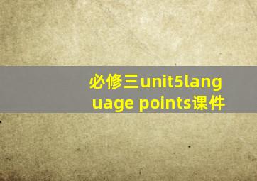 必修三unit5language points课件