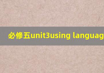 必修五unit3using language教案