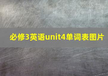 必修3英语unit4单词表图片