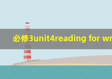 必修3unit4reading for writing