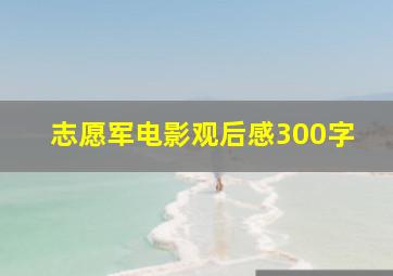 志愿军电影观后感300字