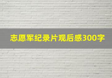 志愿军纪录片观后感300字