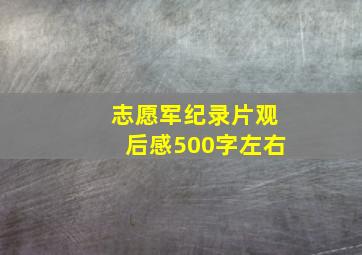 志愿军纪录片观后感500字左右