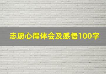 志愿心得体会及感悟100字