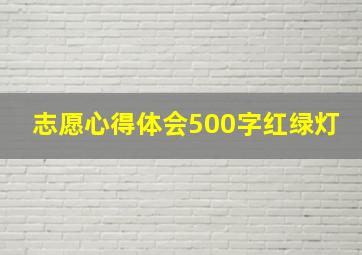 志愿心得体会500字红绿灯