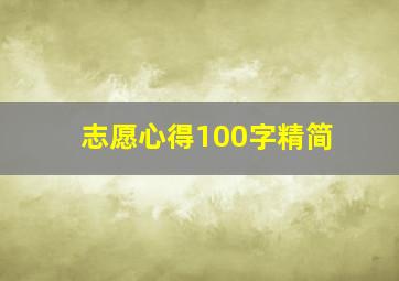 志愿心得100字精简