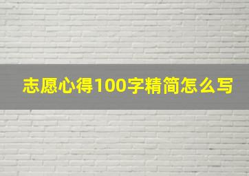 志愿心得100字精简怎么写