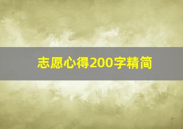 志愿心得200字精简