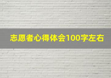 志愿者心得体会100字左右