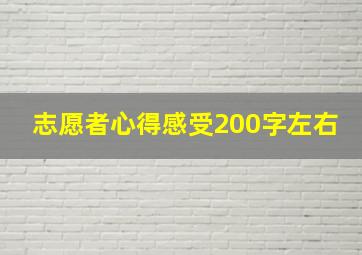 志愿者心得感受200字左右