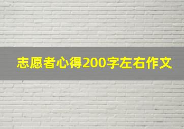 志愿者心得200字左右作文