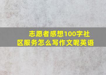 志愿者感想100字社区服务怎么写作文呢英语