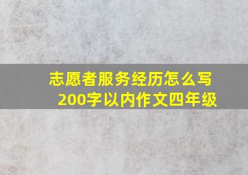 志愿者服务经历怎么写200字以内作文四年级