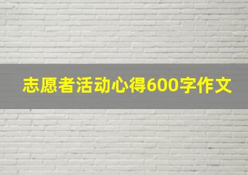 志愿者活动心得600字作文