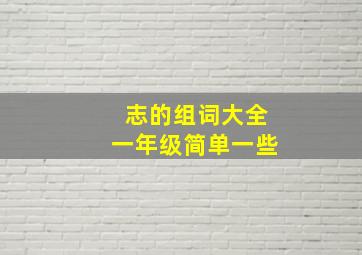 志的组词大全一年级简单一些