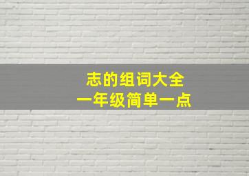 志的组词大全一年级简单一点