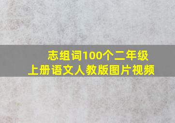 志组词100个二年级上册语文人教版图片视频