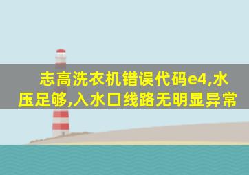 志高洗衣机错误代码e4,水压足够,入水口线路无明显异常